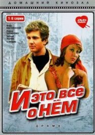 И это все о нем постер к фильму смотреть онлайн на HD Rezka