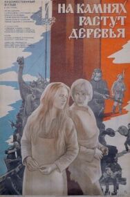 И на камнях растут деревья постер к фильму смотреть онлайн на HD Rezka