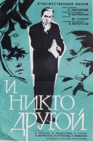 И никто другой постер к фильму смотреть онлайн на HD Rezka