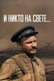 И никто на свете ... постер к фильму смотреть онлайн на HD Rezka