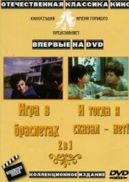 И тогда я сказал — нет... постер к фильму смотреть онлайн на HD Rezka