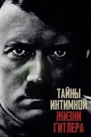 Тайны интимной жизни Гитлера постер к фильму смотреть онлайн на HD Rezka