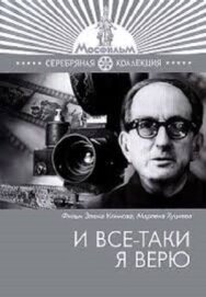 И все-таки я верю... постер к фильму смотреть онлайн на HD Rezka