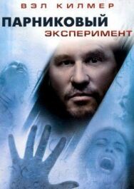 Парниковый эксперимент постер к фильму смотреть онлайн на HD Rezka
