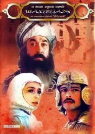 ... и ещё одна ночь Шахерезады постер к фильму смотреть онлайн на HD Rezka
