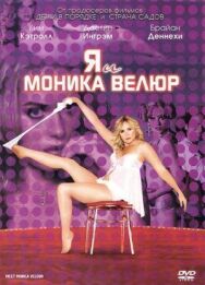 Я и Моника Велюр постер к фильму смотреть онлайн на HD Rezka