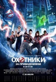 Охотники за привидениями постер к фильму смотреть онлайн на HD Rezka