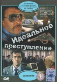 Идеальное преступление постер к фильму смотреть онлайн на HD Rezka