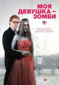Моя девушка — зомби постер к фильму смотреть онлайн на HD Rezka