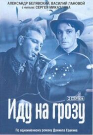 Иду на грозу постер к фильму смотреть онлайн на HD Rezka