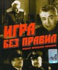 Игра без правил постер к фильму смотреть онлайн на HD Rezka