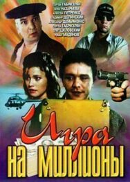 Игра на миллионы постер к фильму смотреть онлайн на HD Rezka