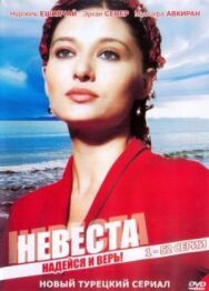 Невеста постер к фильму смотреть онлайн на HD Rezka