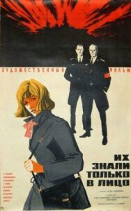 Их знали только в лицо постер к фильму смотреть онлайн на HD Rezka