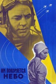 Им покоряется небо постер к фильму смотреть онлайн на HD Rezka