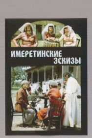 Имеретинские эскизы постер к фильму смотреть онлайн на HD Rezka