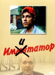 Имитатор постер к фильму смотреть онлайн на HD Rezka
