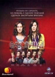 Фаворитка постер к фильму смотреть онлайн на HD Rezka