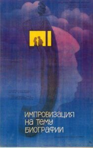 Импровизация на тему биографии постер к фильму смотреть онлайн на HD Rezka