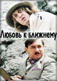 Любовь к ближнему постер к фильму смотреть онлайн на HD Rezka