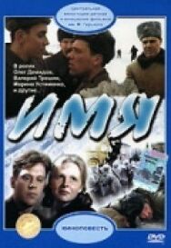Имя постер к фильму смотреть онлайн на HD Rezka