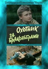 Охотник за браконьерами постер к фильму смотреть онлайн на HD Rezka