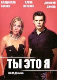 Ты — это я постер к фильму смотреть онлайн на HD Rezka