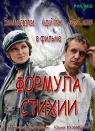Формула стихии постер к фильму смотреть онлайн на HD Rezka