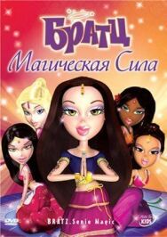 Братц: Магическая сила постер к фильму смотреть онлайн на HD Rezka