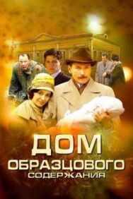 Дом образцового содержания постер к фильму смотреть онлайн на HD Rezka