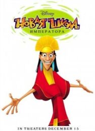 Новая школа императора постер к фильму смотреть онлайн на HD Rezka