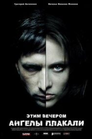 Ангелы никогда не плачут постер к фильму смотреть онлайн на HD Rezka