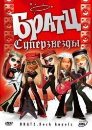 Братц: Суперзвезды постер к фильму смотреть онлайн на HD Rezka