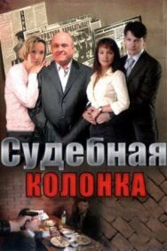 Судебная колонка постер к фильму смотреть онлайн на HD Rezka