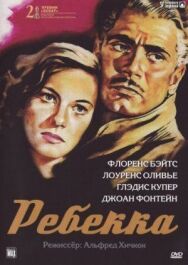 Ребекка постер к фильму смотреть онлайн на HD Rezka