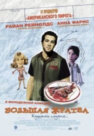 Большая жратва постер к фильму смотреть онлайн на HD Rezka