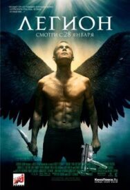 Легион постер к фильму смотреть онлайн на HD Rezka