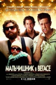 Мальчишник в Вегасе постер к фильму смотреть онлайн на HD Rezka