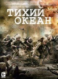 Тихий океан постер к фильму смотреть онлайн на HD Rezka