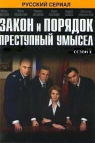 Закон и порядок: Преступный умысел постер к фильму смотреть онлайн на HD Rezka