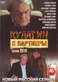 Кулагин и партнеры постер к фильму смотреть онлайн на HD Rezka