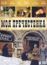 Моя Пречистенка постер к фильму смотреть онлайн на HD Rezka