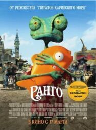 Ранго постер к фильму смотреть онлайн на HD Rezka