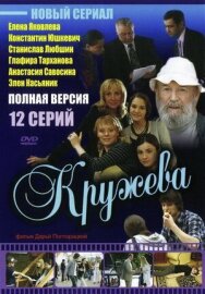 Кружева постер к фильму смотреть онлайн на HD Rezka