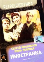 Иностранка постер к фильму смотреть онлайн на HD Rezka