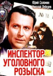 Инспектор уголовного розыска постер к фильму смотреть онлайн на HD Rezka