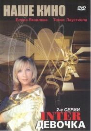 Интердевочка постер к фильму смотреть онлайн на HD Rezka