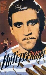 Интервенция постер к фильму смотреть онлайн на HD Rezka
