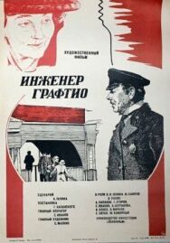 Инженер Графтио постер к фильму смотреть онлайн на HD Rezka