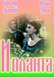 Иоланта постер к фильму смотреть онлайн на HD Rezka